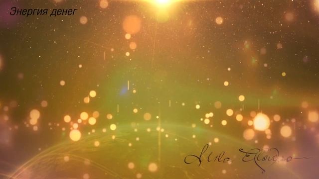 Медитация "Энергия денег" смотреть онлайн