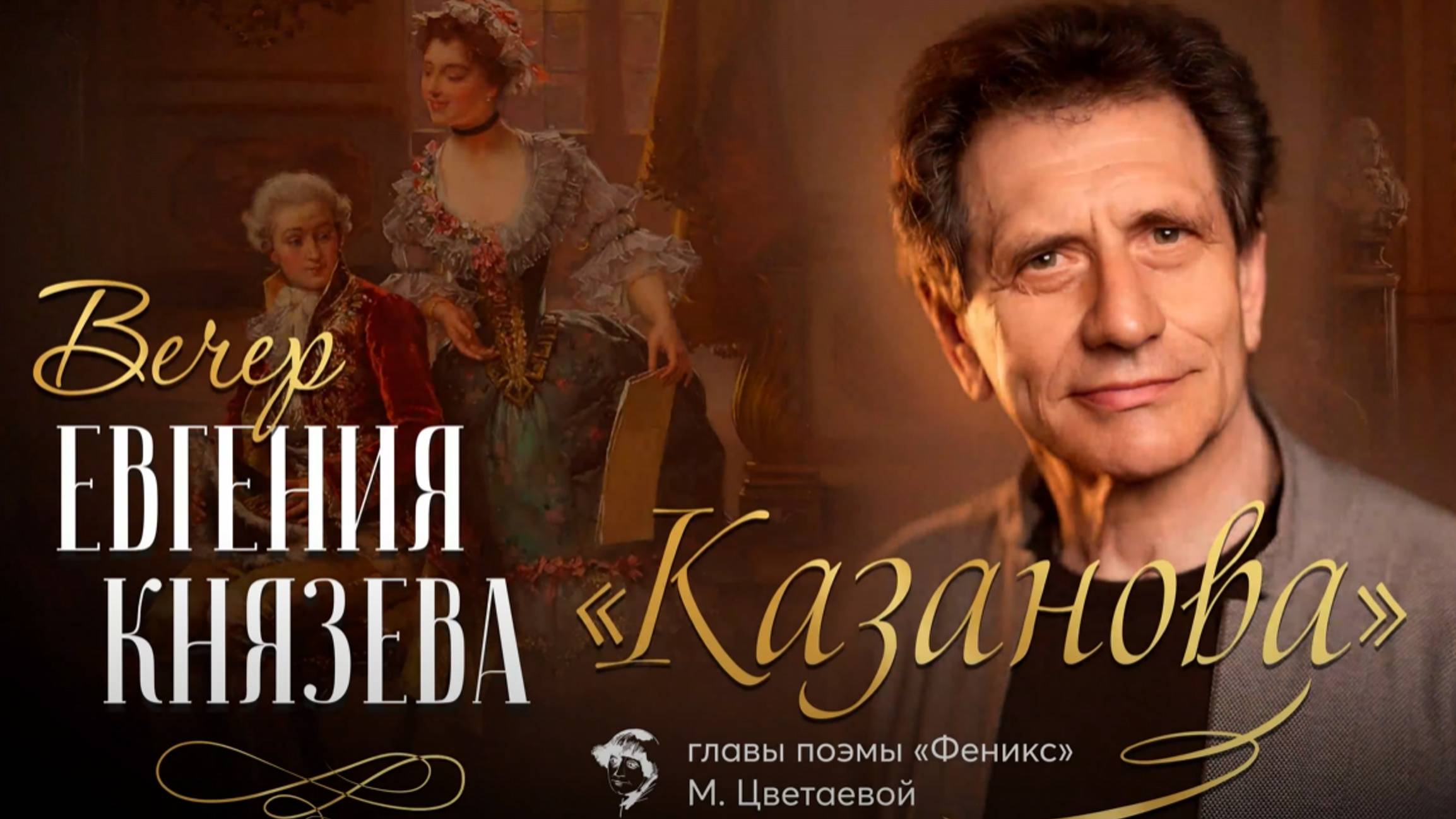 Евгений Князев Казанова 2 смотреть онлайн
