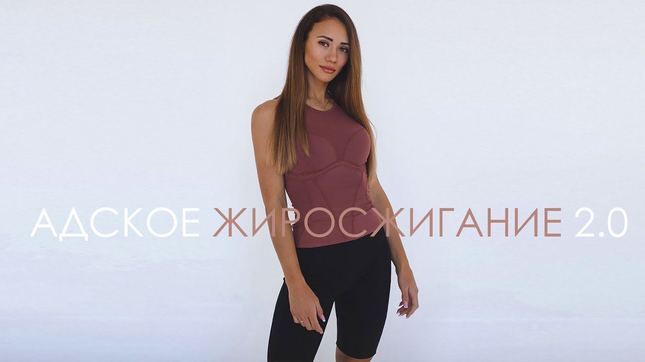 #1 ТРЕНИРОВКА | МАРАФОН АДСКОЕ ЖИРОСЖИГАНИЕ 2.0 смотреть онлайн