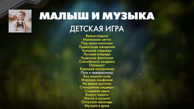 Малыш и музыка. 4. Детская игра | Сборник инструментальной музыки для детей смотреть онлайн