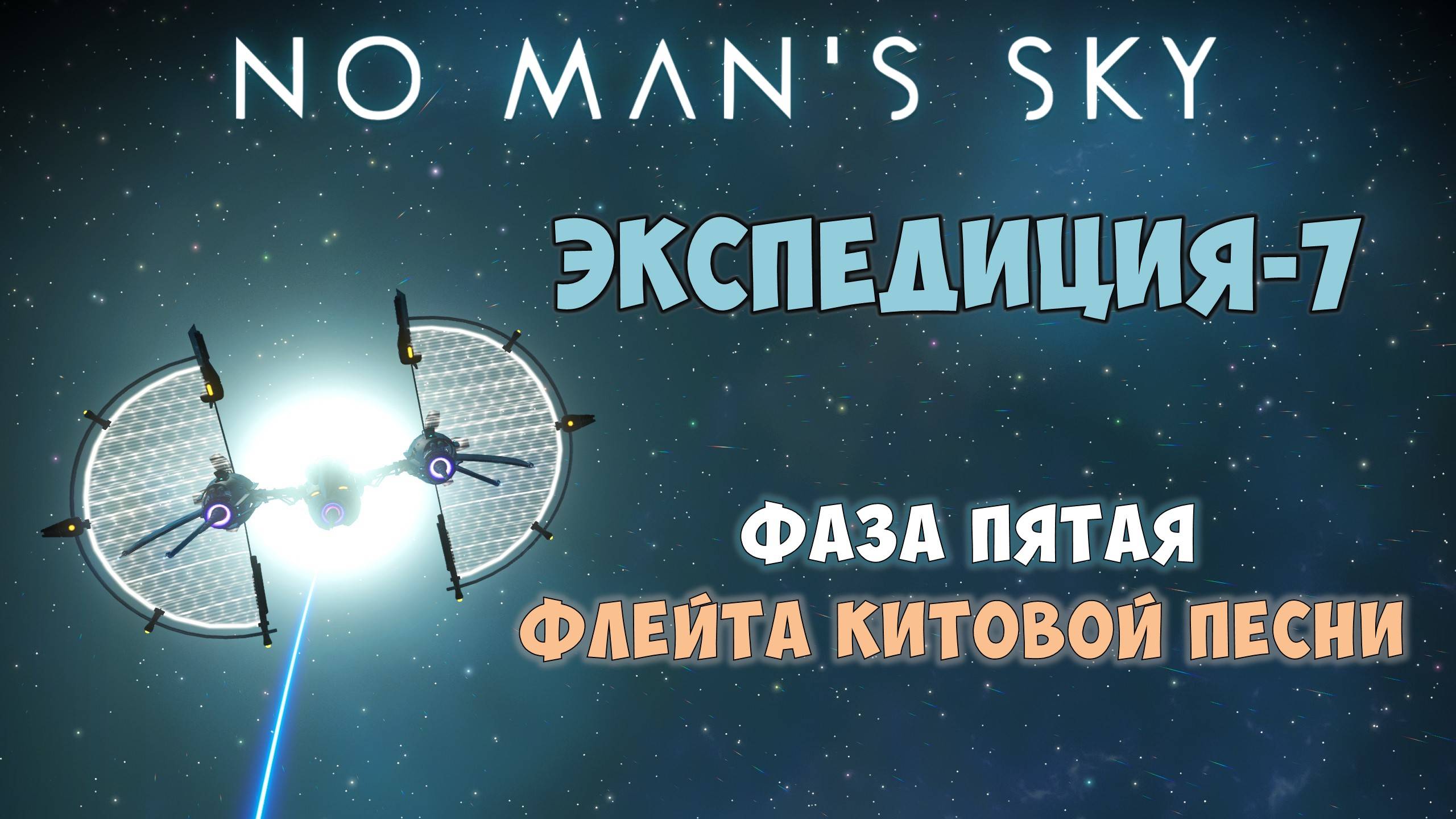 No Man's Sky. Экспедиция №7: Левиафан. Фаза 5. Флейта китовой песни! смотреть онлайн