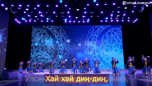 Саврдң гидг өөрд улсин би. Саврднг - ойратский народный танец. смотреть онлайн