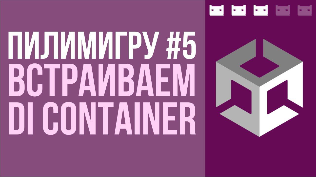 Пилим игру. Часть 5. Вставляем в проект DI Container. Менеджмент зависимостей смотреть онлайн