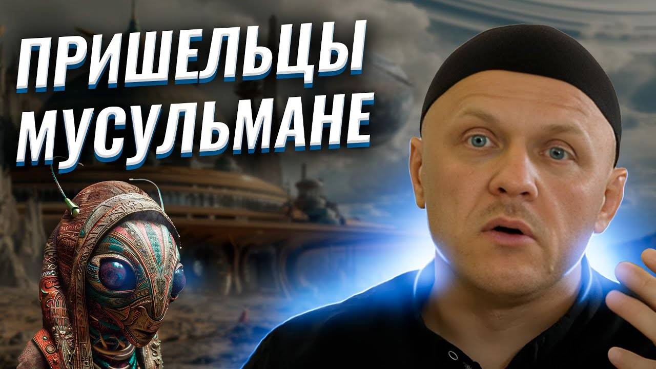 Существуют ли Инопланетяне_| ПроДинМедиа | ProDinMedia. Ислам и НЛО #наука #религия #ислам смотреть онлайн