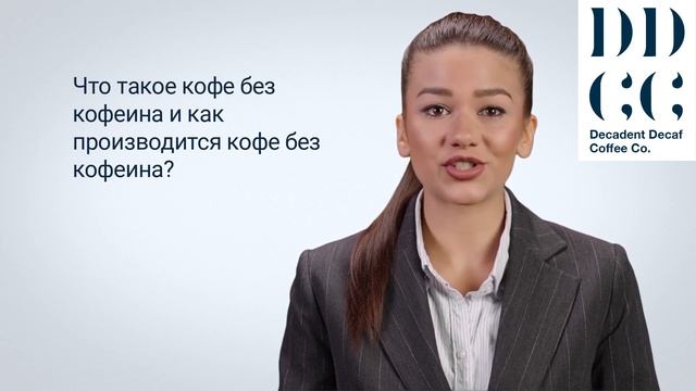 Что такое кофе без кофеина и как производится кофе без кофеина?