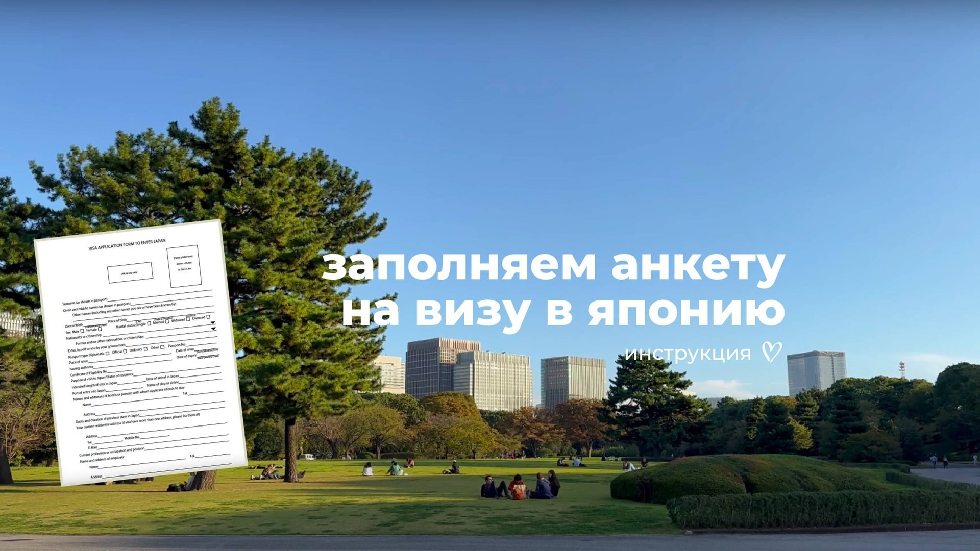 26; ИНСТРУКЦИЯ ПО ЗАПОЛНЕНИЮ АНКЕТЫ НА ТУРИСТИЧЕСКУЮ ВИЗУ В ЯПОНИЮ