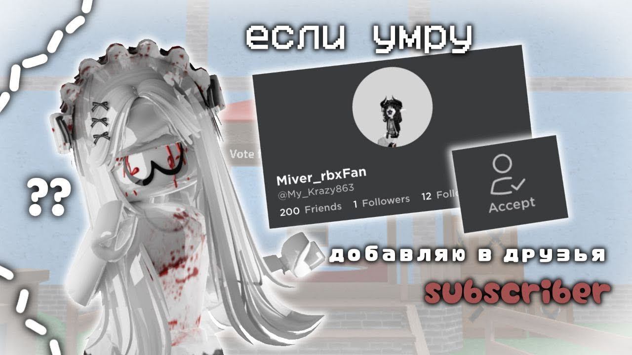 Mm2 | если умру-добавляю в друзья подписчика |  | #mm2 #roblox #murdermystery #subscribers
