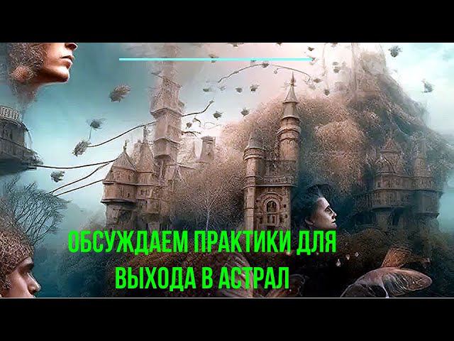 Обсуждаем практики для Выхода в Астрал - видеоконференция Астральных паломников #Shorts #Shorts смотреть онлайн