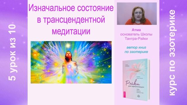 Изначальное состояние в трансцендентной медитации. Урок 5 из 10 смотреть онлайн