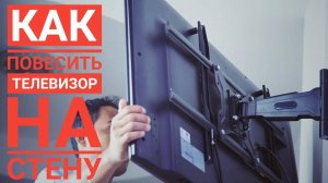 Как повесить телевизор на стену. Kromax flat-4.