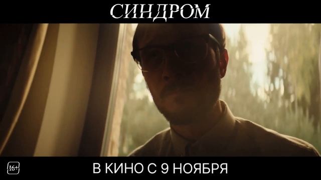 Синдром | 2023 | Смотреть Онлайн | (Официальный Дубляж, 4K ULTRA HD) Фильм, Трейлер, Премьера смотреть онлайн