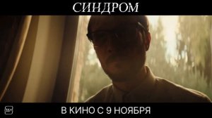 Синдром | 2023 | Смотреть Онлайн | (Официальный Дубляж, 4K ULTRA HD) Фильм, Трейлер, Премьера