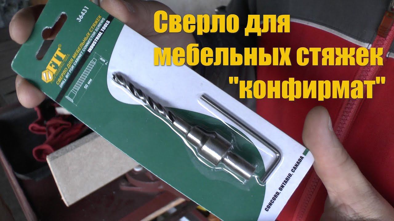 PRO сверло для мебельных стяжек "конфирмат" смотреть онлайн