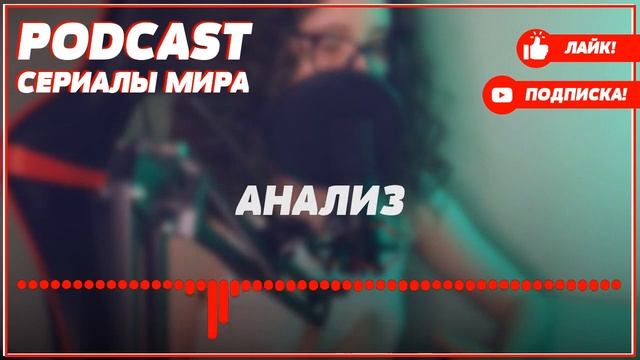 Podcast: Другие - 1 серия - сериальный онлайн киноподкаст подряд, обзор