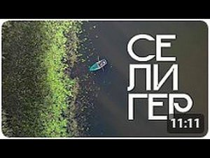 ПОЕХАЛ ОДИН С ПАЛАТКОЙ НА СЕЛИГЕР, А ТАМ ...