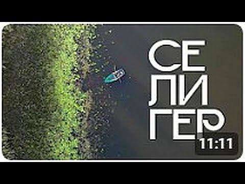 ПОЕХАЛ ОДИН С ПАЛАТКОЙ НА СЕЛИГЕР, А ТАМ ...