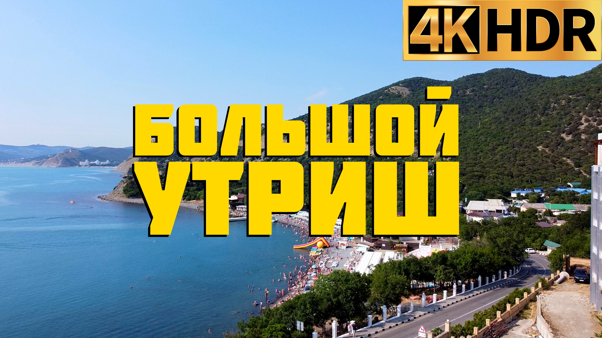 Большой Утриш | Отдых на море | Краснодарский край 2022 смотреть онлайн