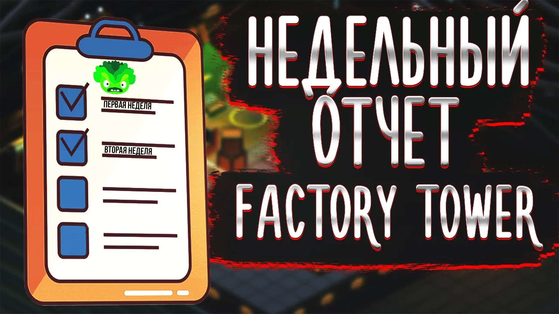 Недельный отчет разработки игры Factory Tower от Kapusta Game Studio #2