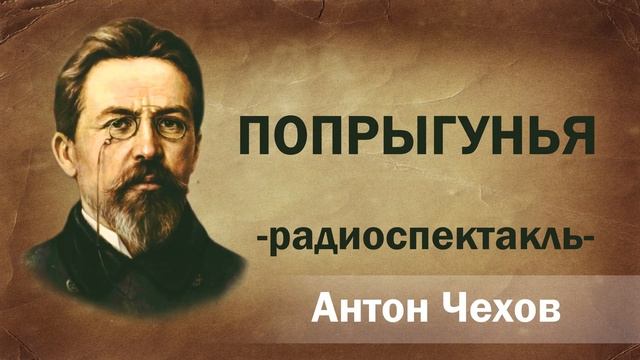 Антон Чехов Попрыгунья Радиоспектакль Аудиоспектакль Онлайн Русская литература книга Слушать чтение