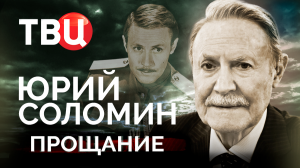 Юрий Соломин. Прощание