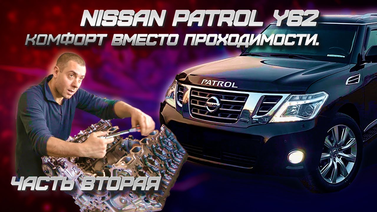 Nissan Patrol Y62 Комфорт вместо проходимости.Часть 2-я Сборка VK56VD смотреть онлайн