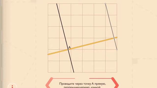 6.14 Проведите через точку А прямую перпендикулярную данной + пояснения смотреть онлайн