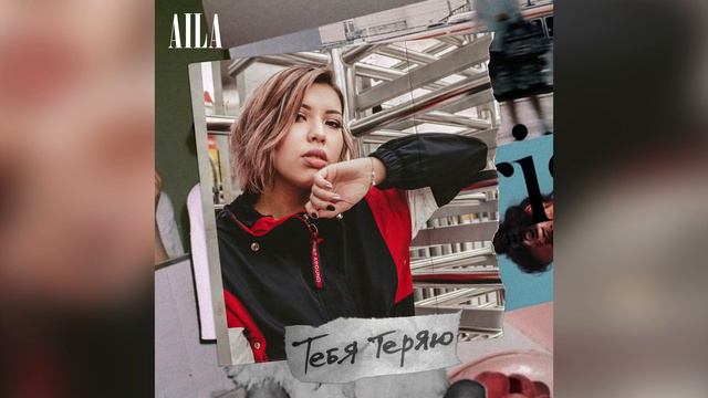 Aila - Тебя теряю (audio)