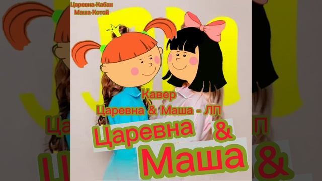 Царевна & Маша - ЛП (Кавер) (Жила была царевна) смотреть онлайн