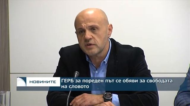 ГЕРБ за пореден път се обяви за свободата на словото смотреть онлайн