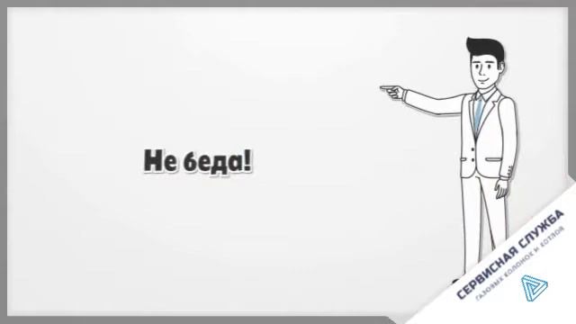 Ремонт газовых колонок и котлов - Сервисная служба смотреть онлайн