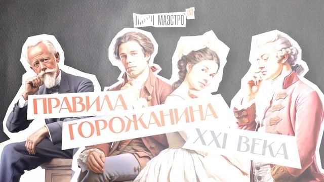 Правила горожанина 21 века смотреть онлайн