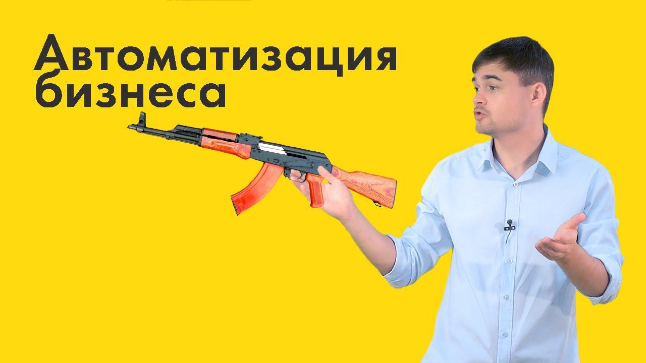 Автоматизация бизнеса смотреть онлайн