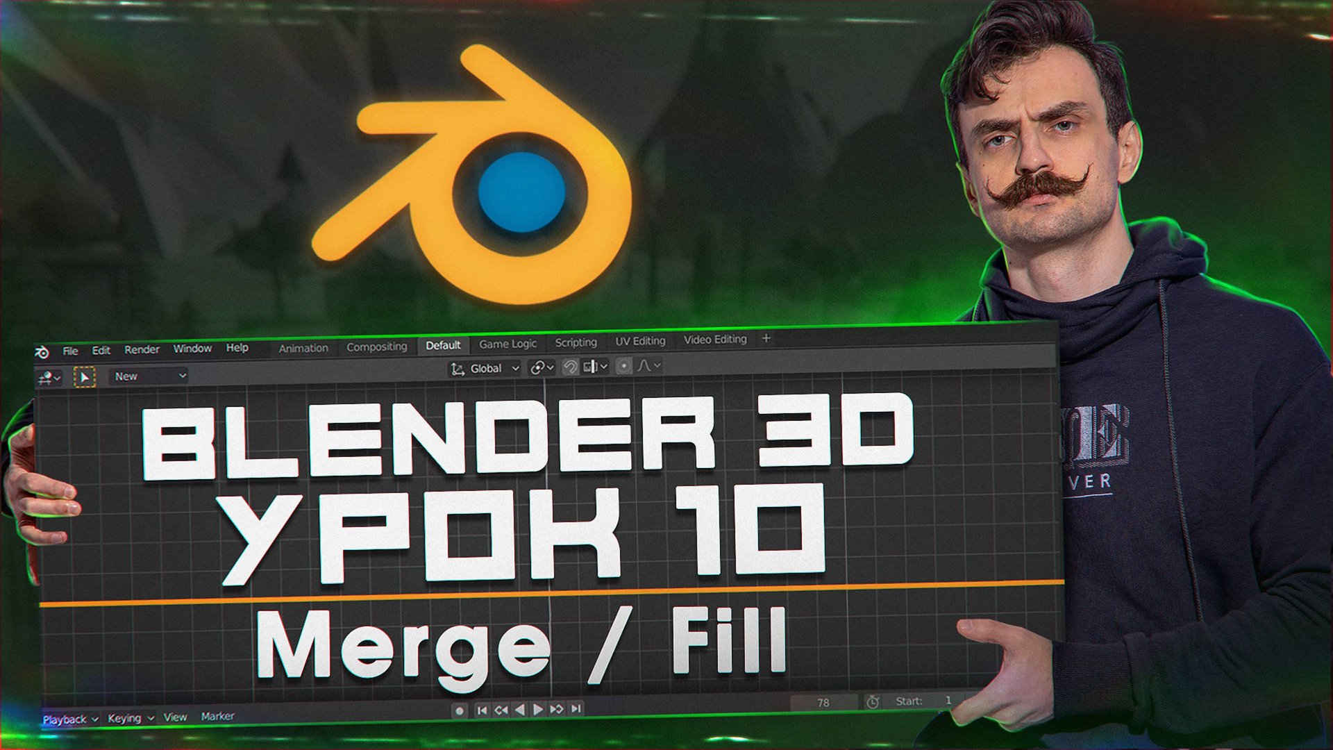 BLENDER 3D | УРОК 10 | Merge / Fill (Правильно) смотреть онлайн