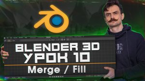 BLENDER 3D | УРОК 10 | Merge / Fill (Правильно)