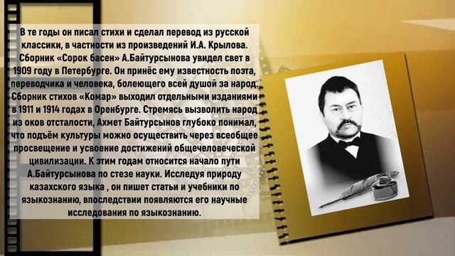 Информационное видео «Жизнь и деятельность Ахмета Байтурсынова» I 150 лет со дня рождения смотреть онлайн