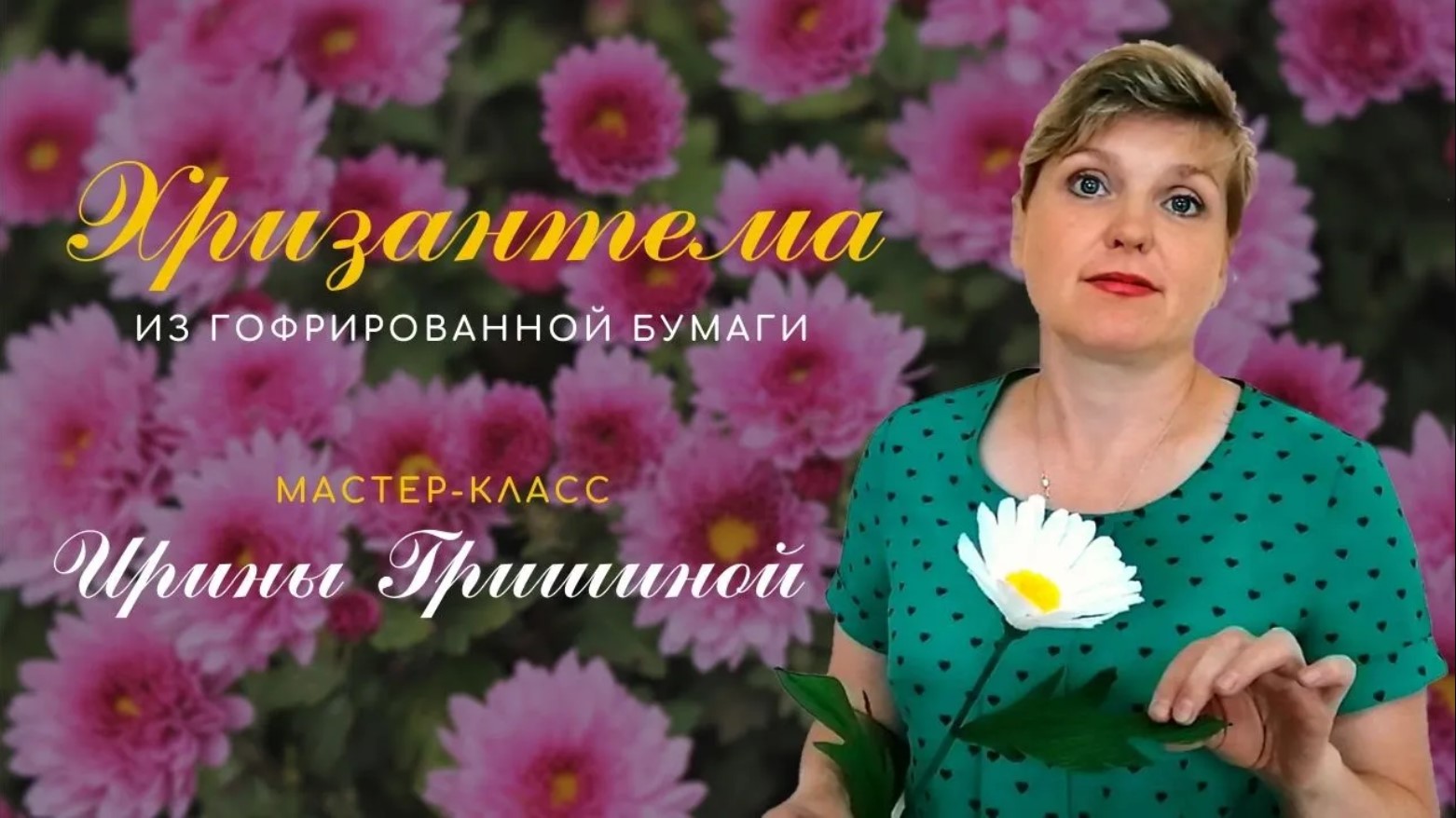 КАК СДЕЛАТЬ ХРИЗАНТЕМУ ИЗ ГОФРИРОВАННОЙ БУМАГИ / 2020