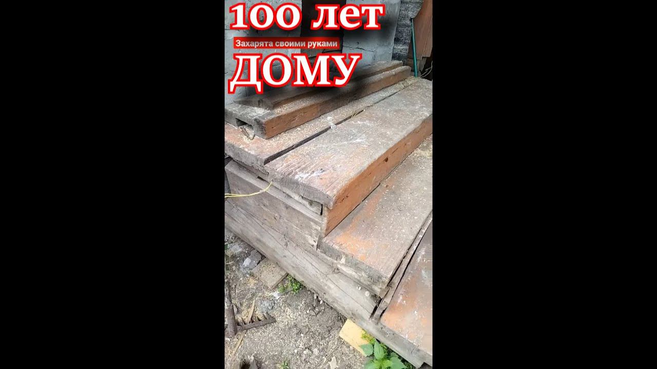 Дому 100лет смотреть онлайн
