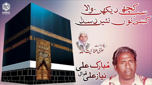 Sub Kuch Dakhna Wala By Mubarak Ali (Makha) Qawwal смотреть онлайн