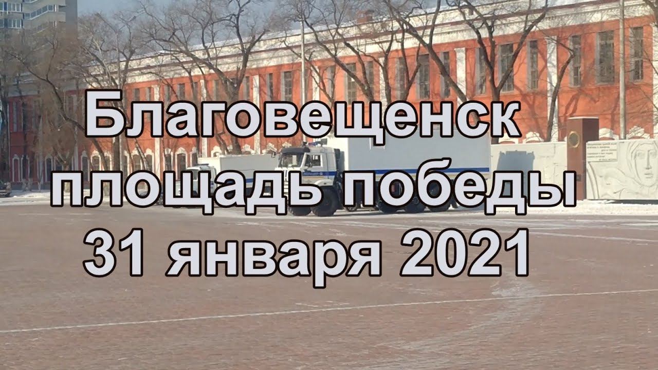 Благовещенск, площадь победы 31 января 2021 года смотреть онлайн