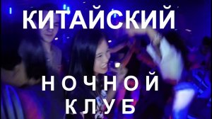 Ночной клуб в Гуанчжоу.