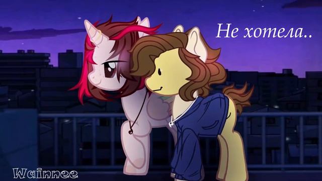 пони клип до мурашек(коллаб, мои части канон) смотреть онлайн