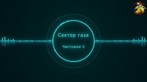 Сектор газа   Частушки 2