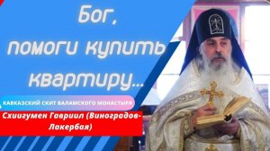 Использовать Бога? Возможно  ли это? Отец Гавриил (Виноградов-Лакербая). Верую @Елена Козенкова