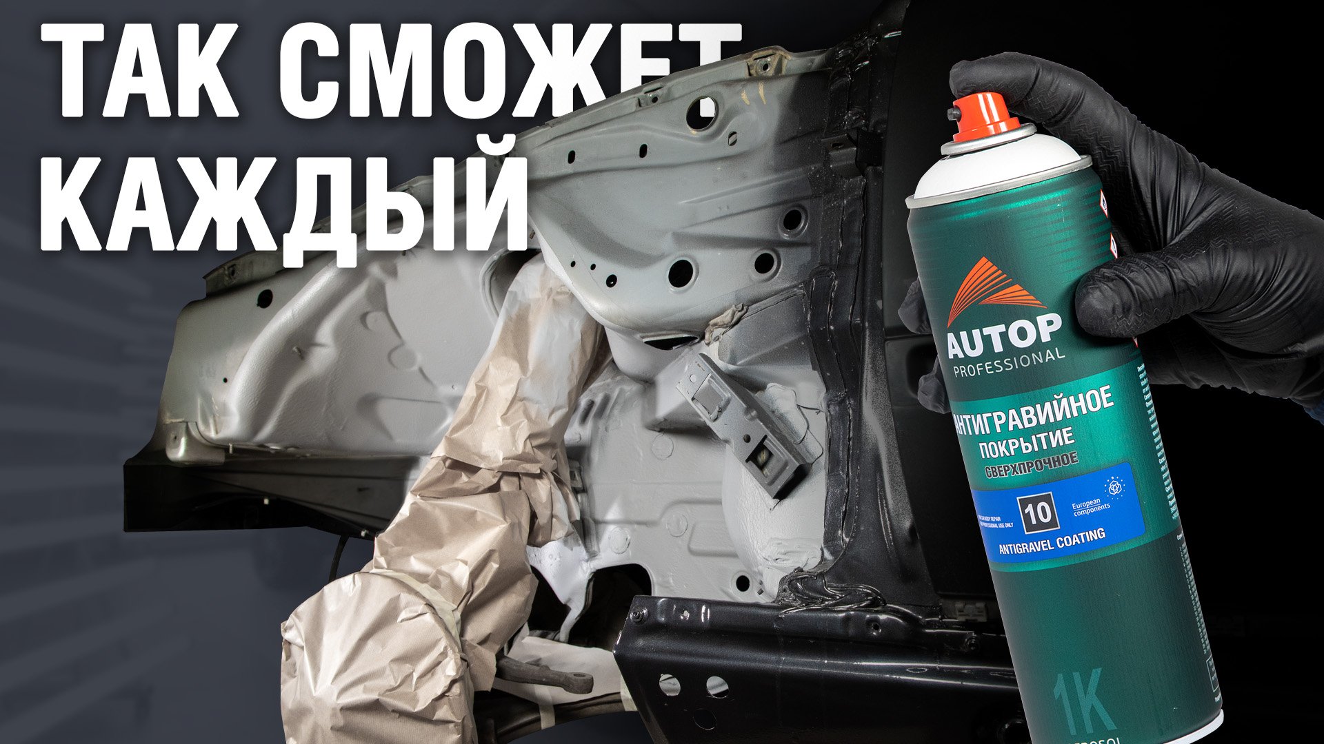 Как правильно применять антигравий аэрозоль AUTOP 10? Нанесение антигравия на пороги авто и арки смотреть онлайн