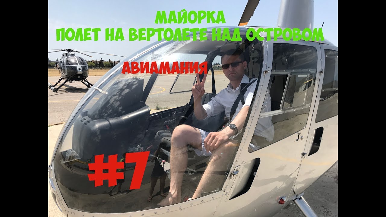 Майорка_ полет на вертолете над островом #7 Авиамания.mp4 смотреть онлайн