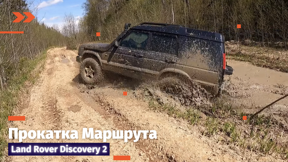 Land Rover Discovery, Проверка Маршрута для стока #landrover #discovery2