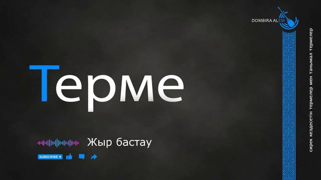 Терме - Жыр бастау #dombira #kazakh #terme