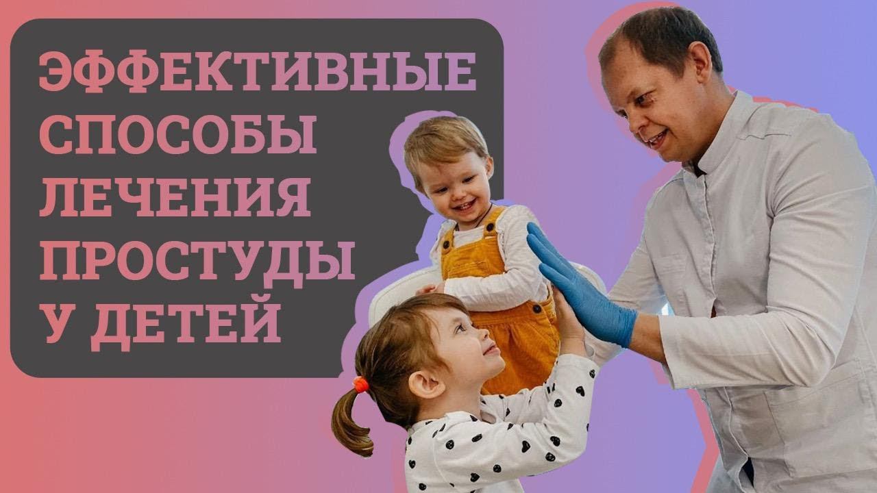 Простуда у детей. Простые способы эффективного лечения. смотреть онлайн