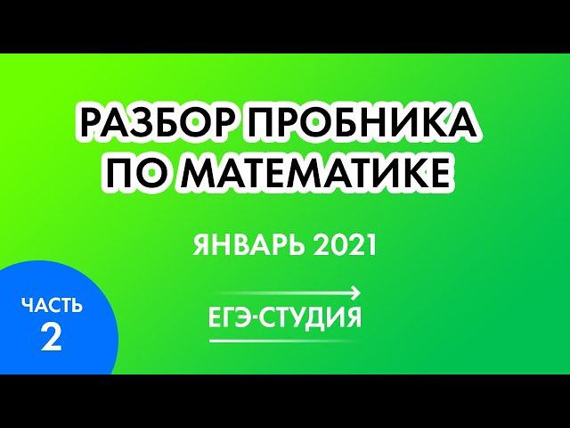 Разбор пробного ЕГЭ по математике. Январь 2021. Часть 2. смотреть онлайн
