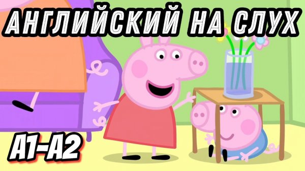 Peppa Pig - Hide and Seek. English for Pre-Intermediate. (Урок 34)